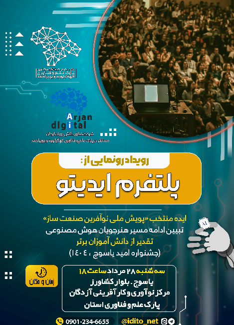 رویداد رونمایی از پلفترم ایدیتو